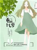 重回十七岁逆袭成大佬