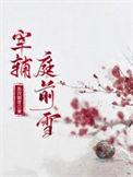 宰辅庭前雪一梨春免费阅读