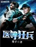 免费阅读医等狂兵