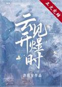 云开见煜时by许期安
