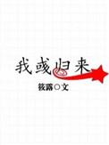 我彧归来讲了什么