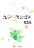 九零年代金饭碗 秦直道