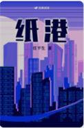 纸港任平生txt百度资源