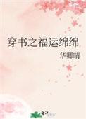 穿书福运临门