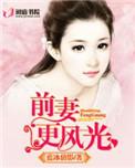 前妻更美艳了免费阅读