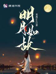 月明如故是什么意思