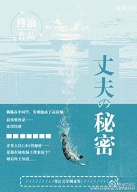 丈夫的秘密讲的什么