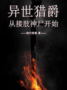 异世猎人类