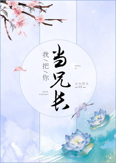 我把你当兄长你把自己当妹夫笔趣阁最新章节列表