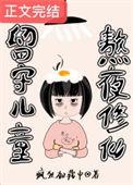 留守儿童熬夜修仙 疯狂加载中