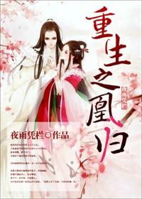 凰后归来免费阅读