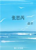 张思芮by品丰