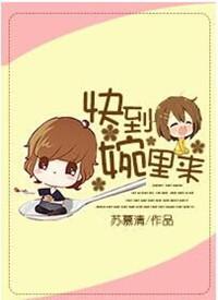 快到碗里来是什么意思啊