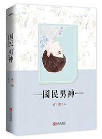 帝少心头宠国民校草是女生