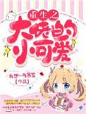 重生之大佬的小奶包又甜又娇