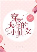 穿穿成大佬的小仙女