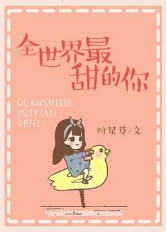 全世界最甜的你番外免费