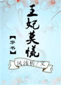 王妃莫慌1