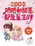 糙汉和娇娇女的