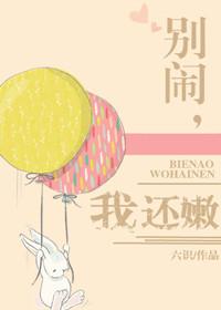别闹了快点