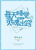 每天睡觉都会灵魂出窍作者雪原幽灵