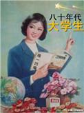 80年代大学生现在混的怎么样了