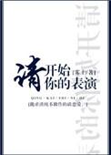 请开始你的表演是哪个节目
