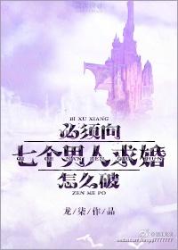 必须向七个男人求婚怎么破!by