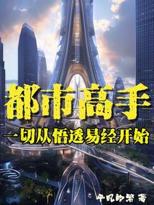女总裁的巅峰高手全文免费阅读
