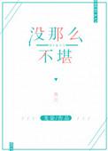 没那么不堪大结局是什么