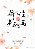娇公主与莽驸马po