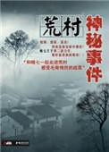 动画荒村诡事