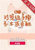 豪门对照组手撕剧本咸鱼躺免费阅读