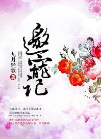 邀宠记 九月轻歌晋江