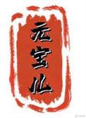 东北甜妹元宝儿