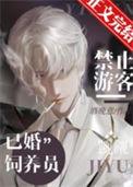 禁止游客觊觎已婚饲养员by酒晚意 星际/甜文