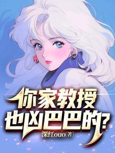 你家教授也凶巴巴的317章