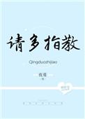 请多指教免费阅读