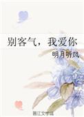 别客气我爱你全文免费阅读