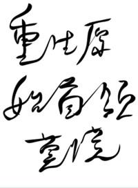 重生原始之首领莫慌 百度