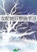 女配她只想当学霸免费
