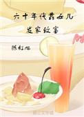 六零年代发家致富