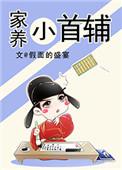 家养小首辅笔趣阁无弹窗