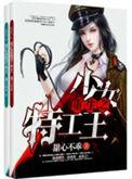 洛沫然重生少女特工王