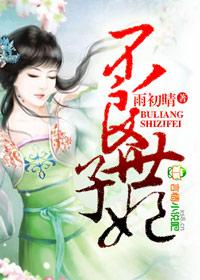 不良王妃让爷贱笑了全文免费阅读