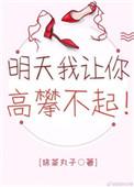 明天让你高攀不起的前一句