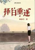 择日重逢番外怀孕番外