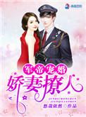 权爷宠婚宠妻撩人