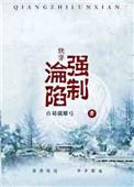 (快穿)强制沦陷TXT