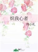 炽我心者师小札免费阅读